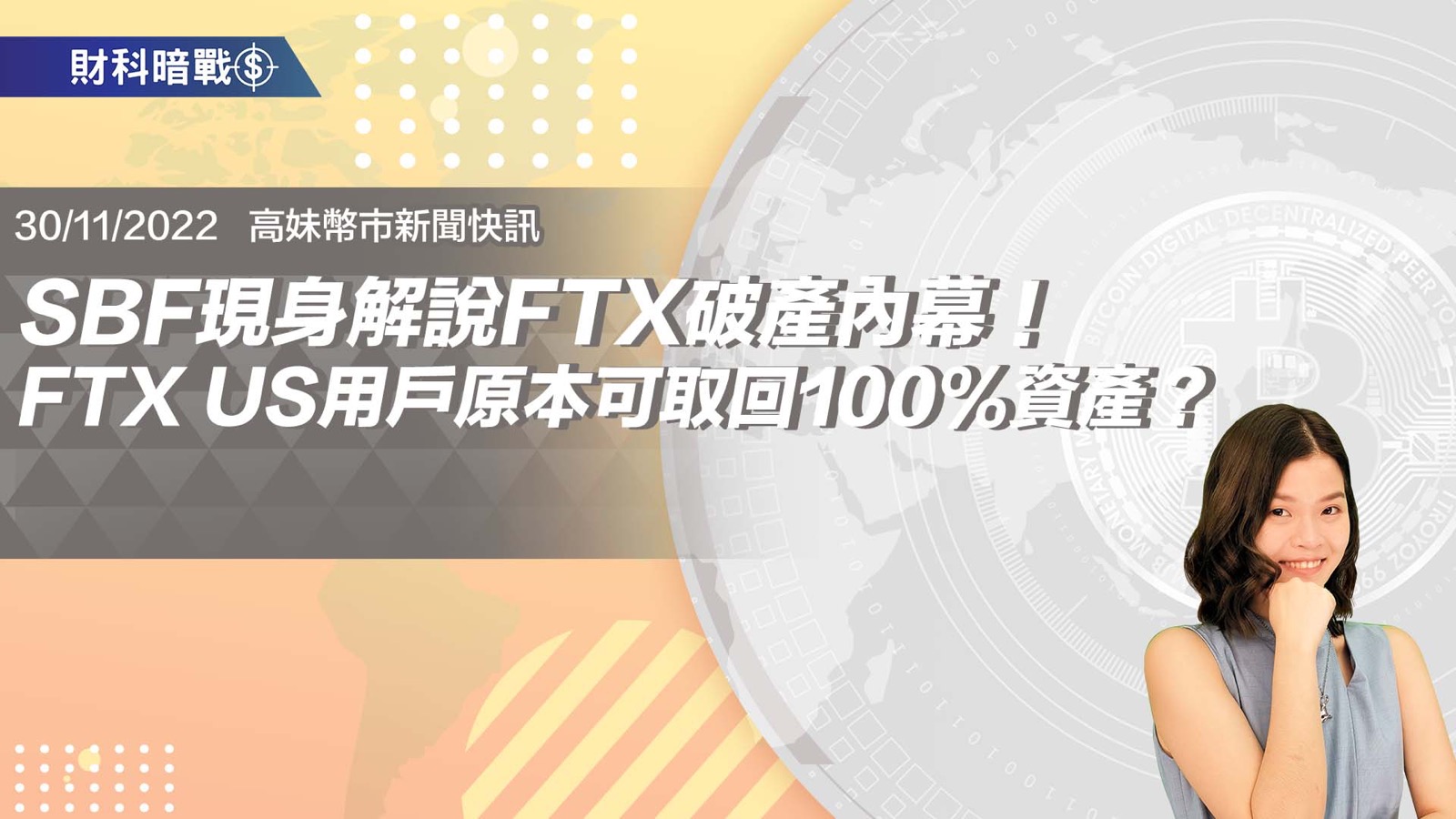 SBF現身解說FTX破產內幕！FTX US用戶原本可取回100%資產？