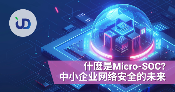 预算有限也能拥有企业级防禦:为什麽 Micro-SOC 是中小企业的未来?