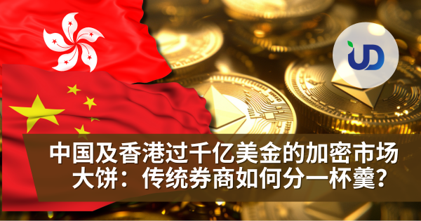 中国及香港过千亿美金的加密市场大饼:传统券商如何分一杯羹?