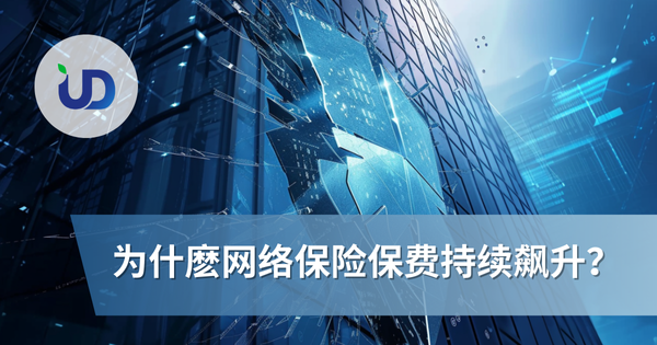 资料外洩的真正成本:为什么网络保险保费持续飙升?