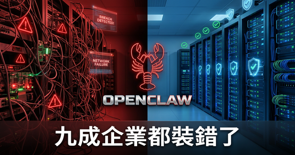OpenClaw席捲全港——但九成企業都裝錯了，你公司中招了嗎？