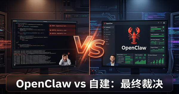OpenClaw vs 自建AI代理：2026企业买家指南