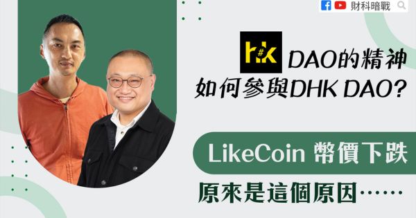 【FinTech Dark War & To Cheung】The Spirit of DAO How to participate in DHK DAO?