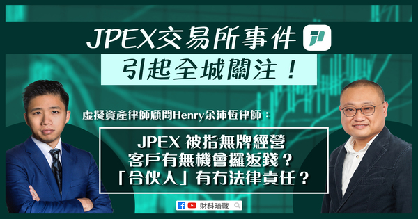 【FinTech Dark War & To Cheung】JPEX Exchange Incident Draws Citywide Attention! Virtual Asset Lawyer and Consultant, Lawyer Henry Yu analyzes the incident