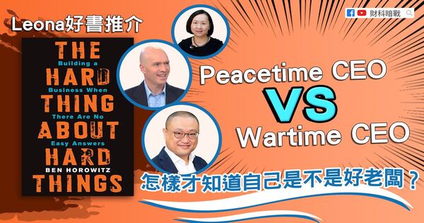 Leona好书推介：The Hard Thing About Hard Things Peacetime CEO vs Wartime CEO 怎样才知道自己是不是好老板？