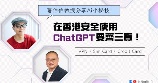 Pazu shared Ai secrets Three treasures are required to use ChatGPT safely in Hong Kong