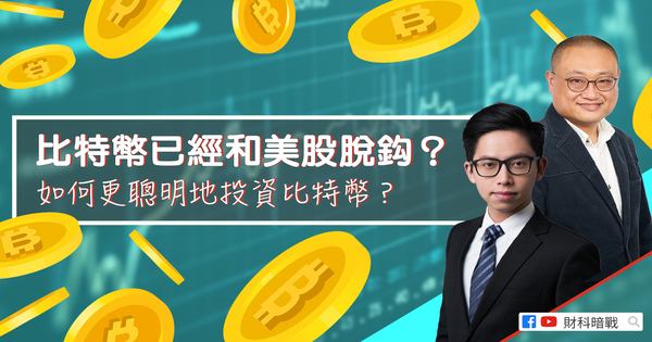 比特币已经和美股脱钩?如何更聪明地投资比特币?