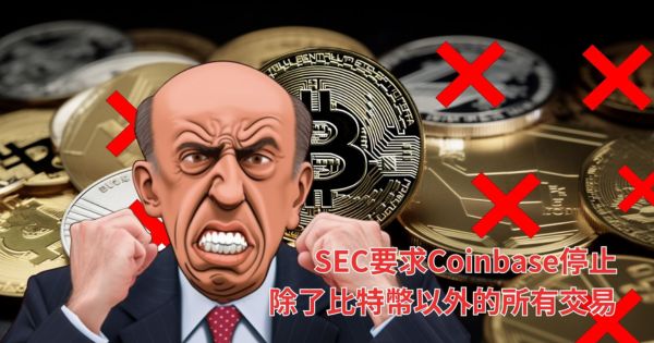 SEC要求Coinbase停止除了比特币以外的所有交易