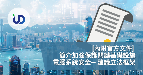 [内附官方文件] 简介「加强保护关键基础设施电脑系统安全— 建议立法框架」