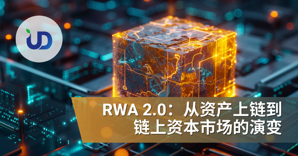 RWA 2.0 实战:从资产上链到链上资本市场的演变