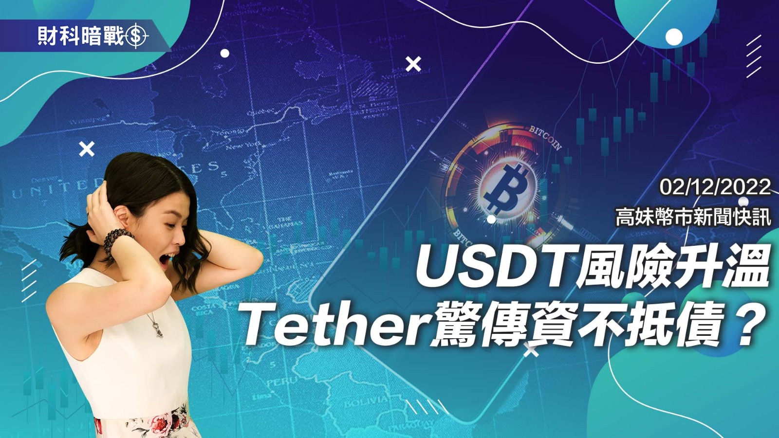 USDT风险升温 Tether惊传资不抵债？