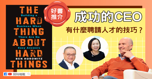Leona好书推介：The Hard Thing About Hard Things 成功的CEO有什么聘请人才的技巧？