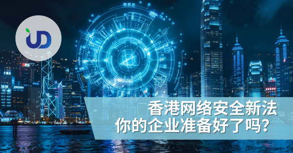 你的企业准备好了吗？香港网络安全新法《加强保护关键基础设施电脑系统安全》