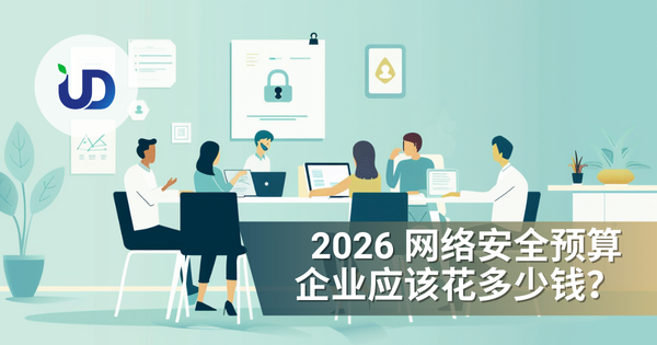 2026 网络安全预算:企业应该花多少钱?