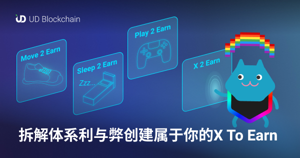 拆解体系利与弊,创建属於你的 X To Earn