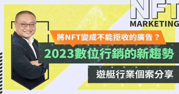 将NFT变成不能拒收的广告? 2023数位行销的新趋势 - 游艇行业个案分享