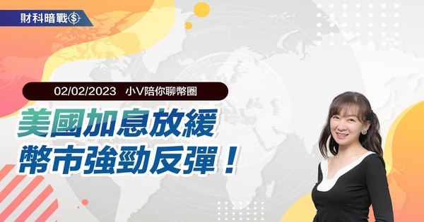 美國加息放緩,幣市強勁反彈!