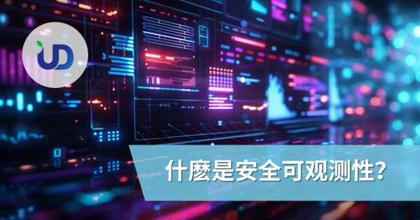 「安全可观测性」全解析:为何它正逐步取代传统 SIEM?
