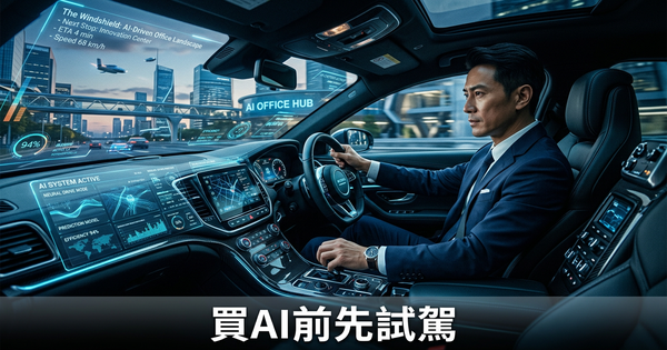 如果你能在買AI之前先試駕呢?現在可以了。