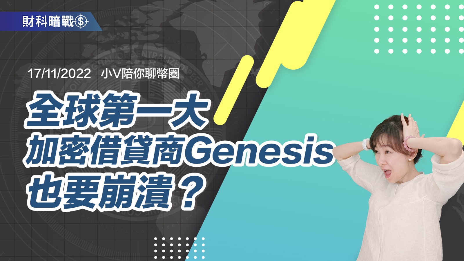 全球第一大加密借貸商Genesis也要崩潰?