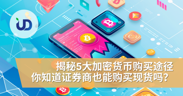 如何轻松入手加密货币:揭秘5大购买途径,你知道证券商也能购买现货吗?