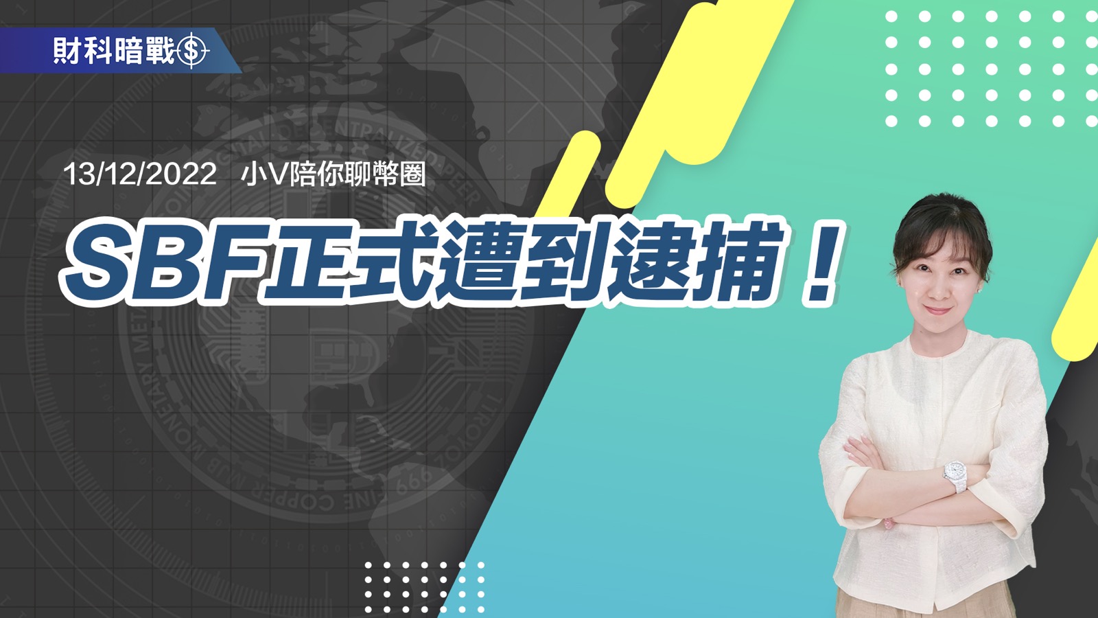 SBF正式遭到逮捕！
