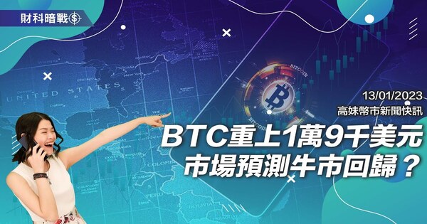 BTC重上1万9千美元市场预测牛市回归