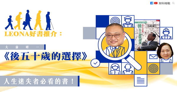 Leona好书推介:大前研一《后五十岁的选择》 人生迷失者必看的书!