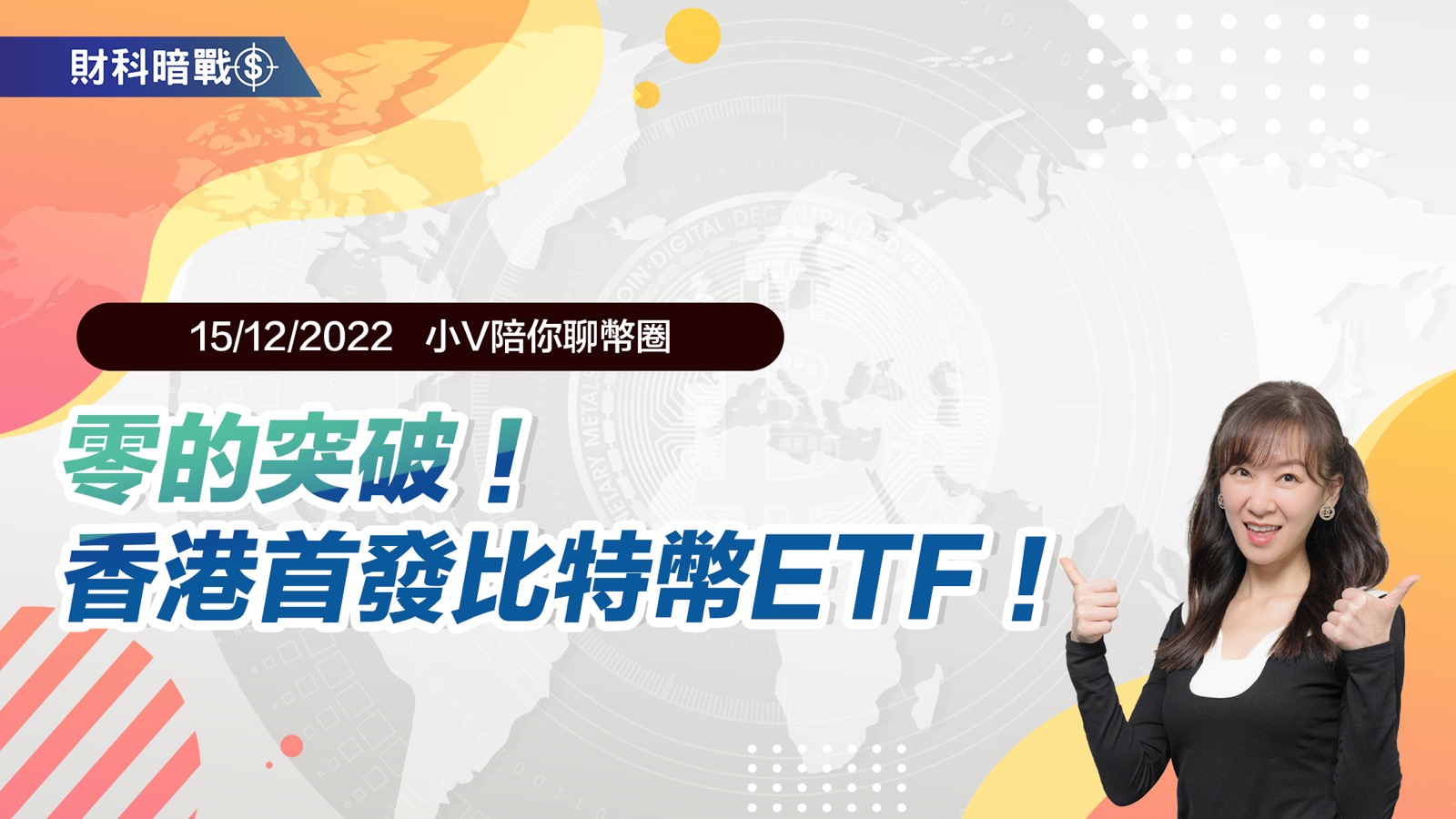 零的突破！香港首发比特币ETF！