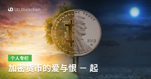 加密货币的爱与恨 － 起