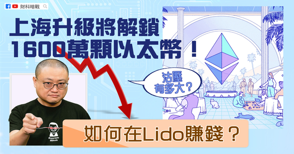 上海升级将解锁1600万个以太币！沽压有几大？如何在Lido赚钱？