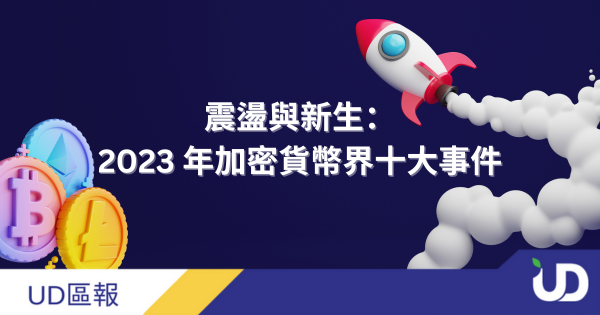 震盪与新生:2023 年加密货币界十大事件