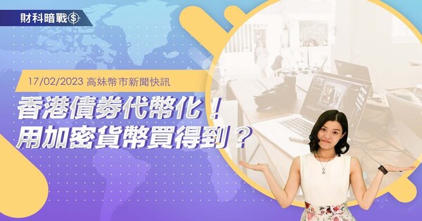 香港債劵代幣化!用加密貨幣買得到?